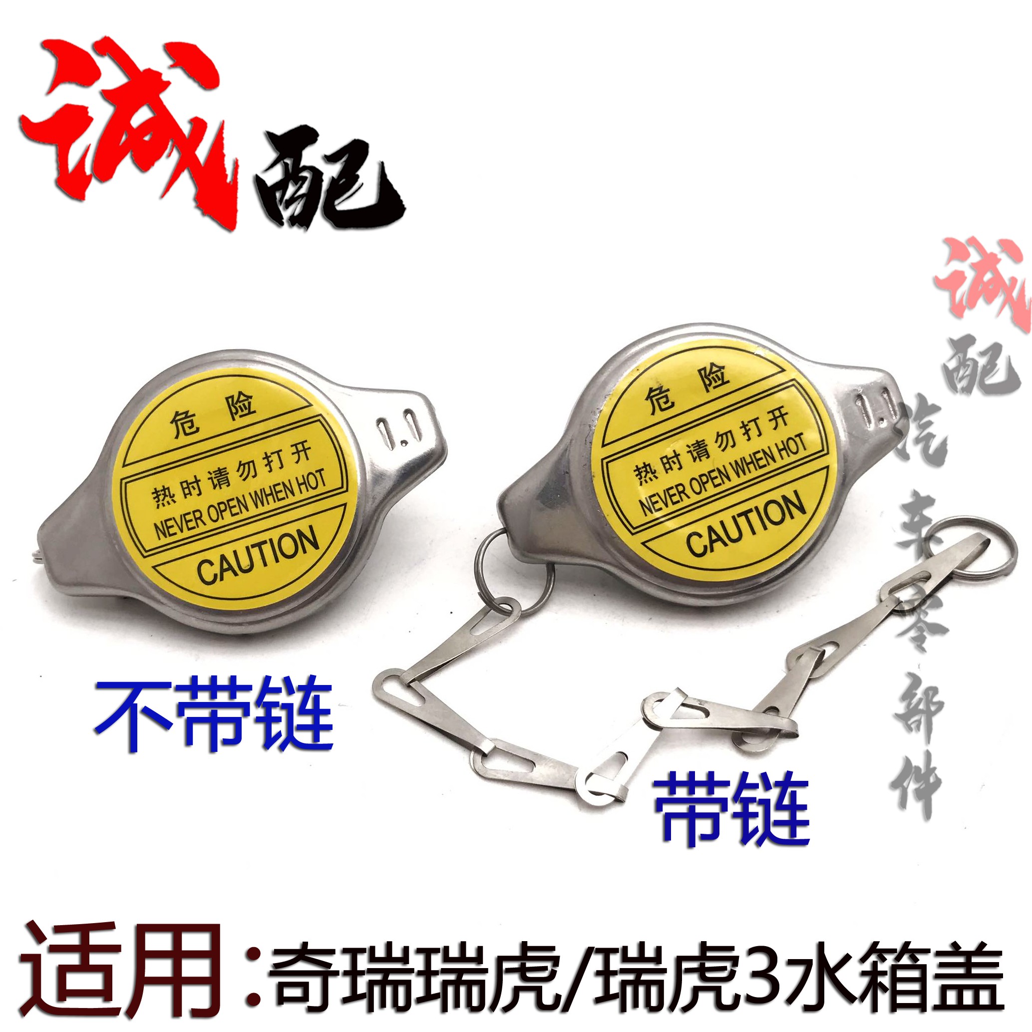 奇瑞QQ6旗云1A1X1M1瑞虎3发动机水箱盖散热器盖子瑞虎水箱盖