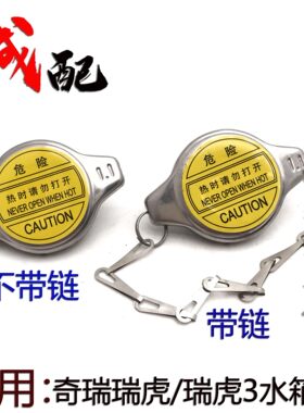 奇瑞QQ6旗云1A1X1M1瑞虎3发动机水箱盖散热器盖子瑞虎水箱盖