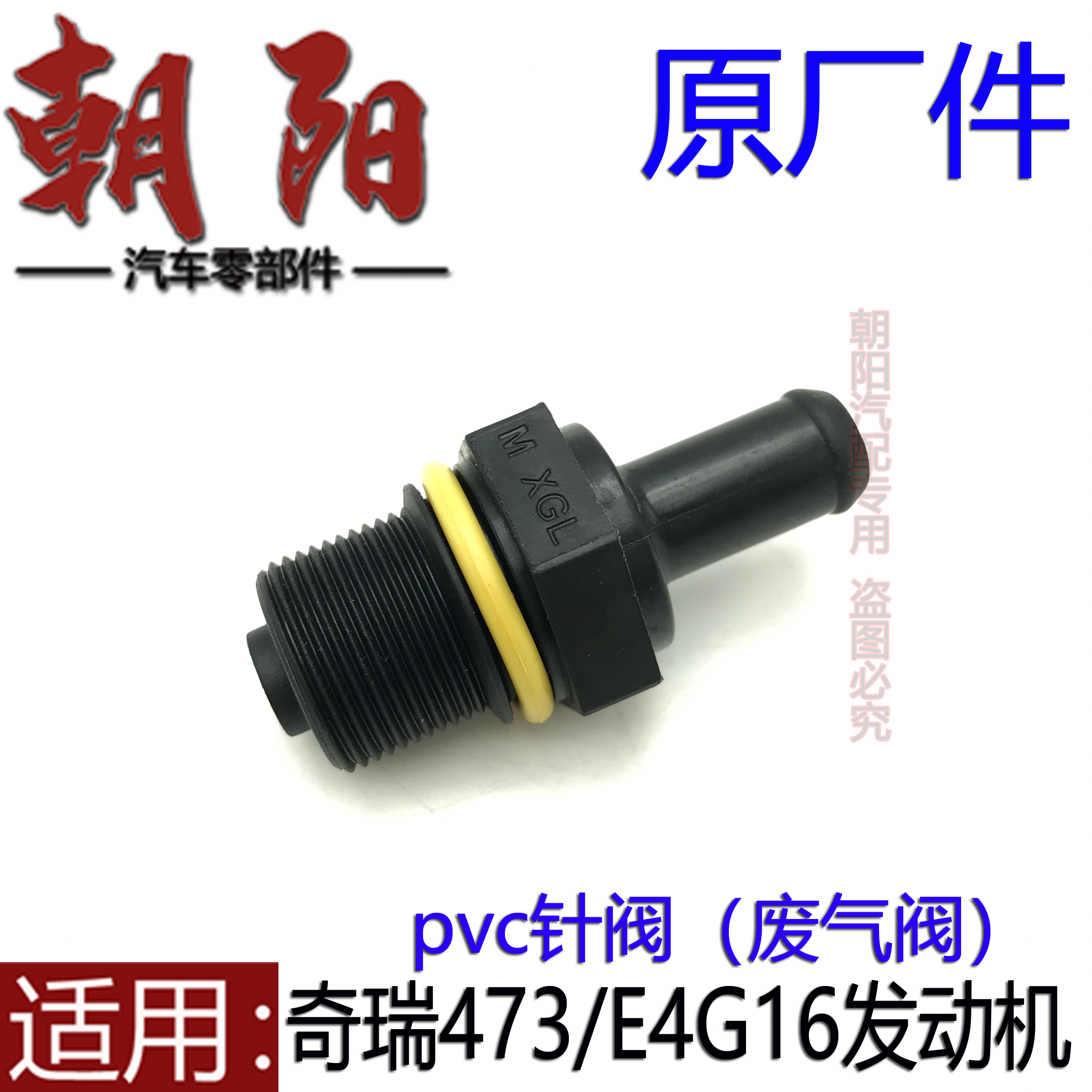 原厂奇瑞QQ6A1X1M1A3瑞虎3艾瑞泽7PVC阀废气阀473/E4G16PVC阀针阀