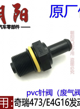 原厂奇瑞QQ6A1X1M1A3瑞虎3艾瑞泽7PVC阀废气阀473/E4G16PVC阀针阀