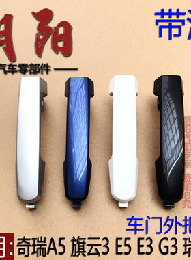 原厂奇瑞a5旗云门外把手前后