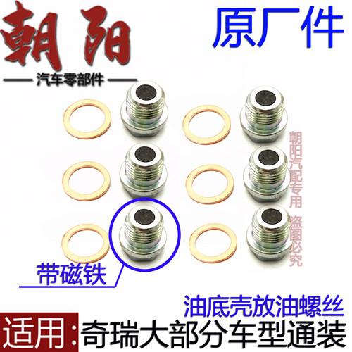 5瑞虎3578油底壳放油螺丝带磁铁
