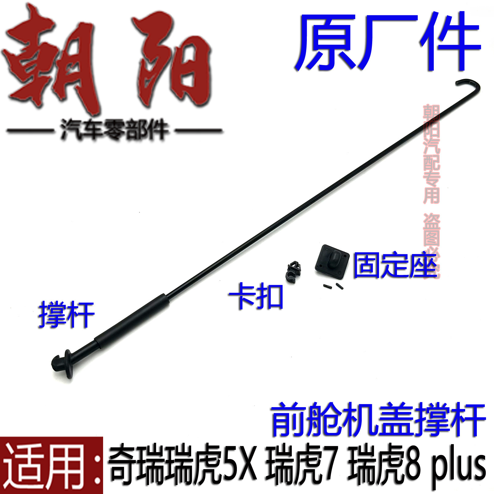 瑞虎5X瑞虎78plus前舱机盖撑杆