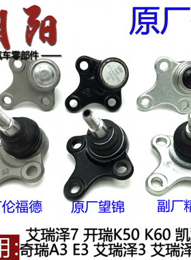 原厂奇瑞A3E3艾瑞泽357瑞虎3X凯翼V3K50K60下摆臂球头控制臂球销