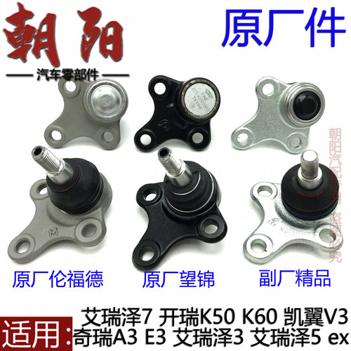 原厂奇瑞A3E3艾瑞泽357瑞虎3X凯翼V3K50K60下摆臂球头控制臂球销