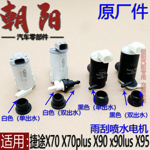 捷途X70plusX90前雨刮喷水电机