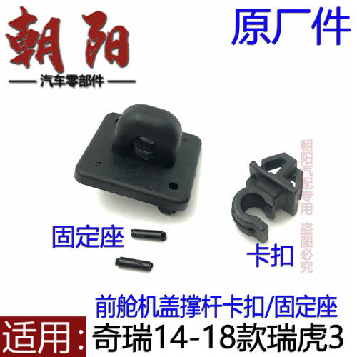 奇瑞新款瑞虎3前舱机盖撑杆卡扣