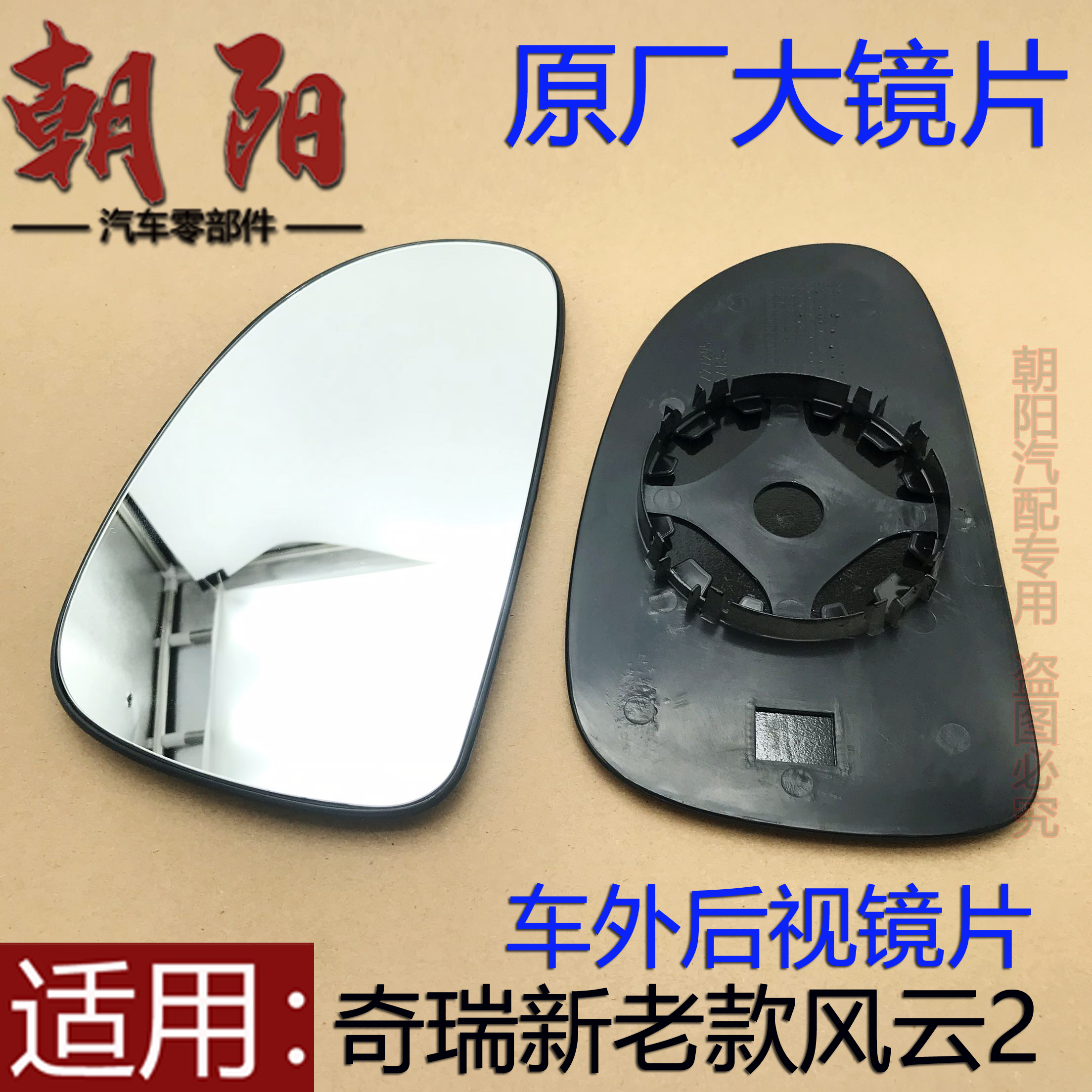 奇瑞风云2后视镜片反光镜片