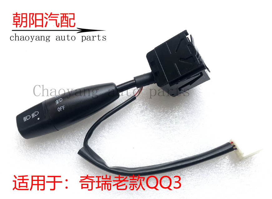 奇瑞老款QQ3大灯转向开关雨刮开关方向盘拨动开关QQ3组合开关原装