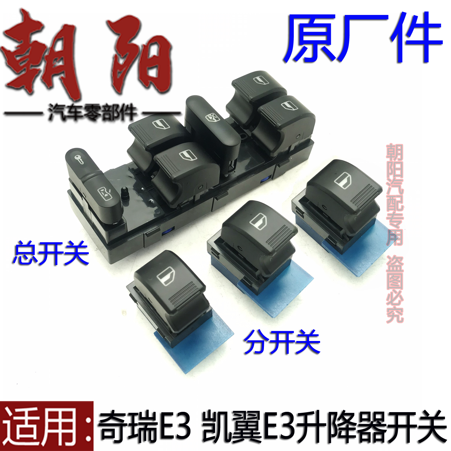 奇瑞E3凯翼E3玻璃升降器开关