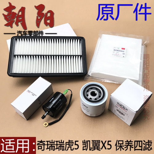 奇瑞瑞虎5凯翼X5保养四滤