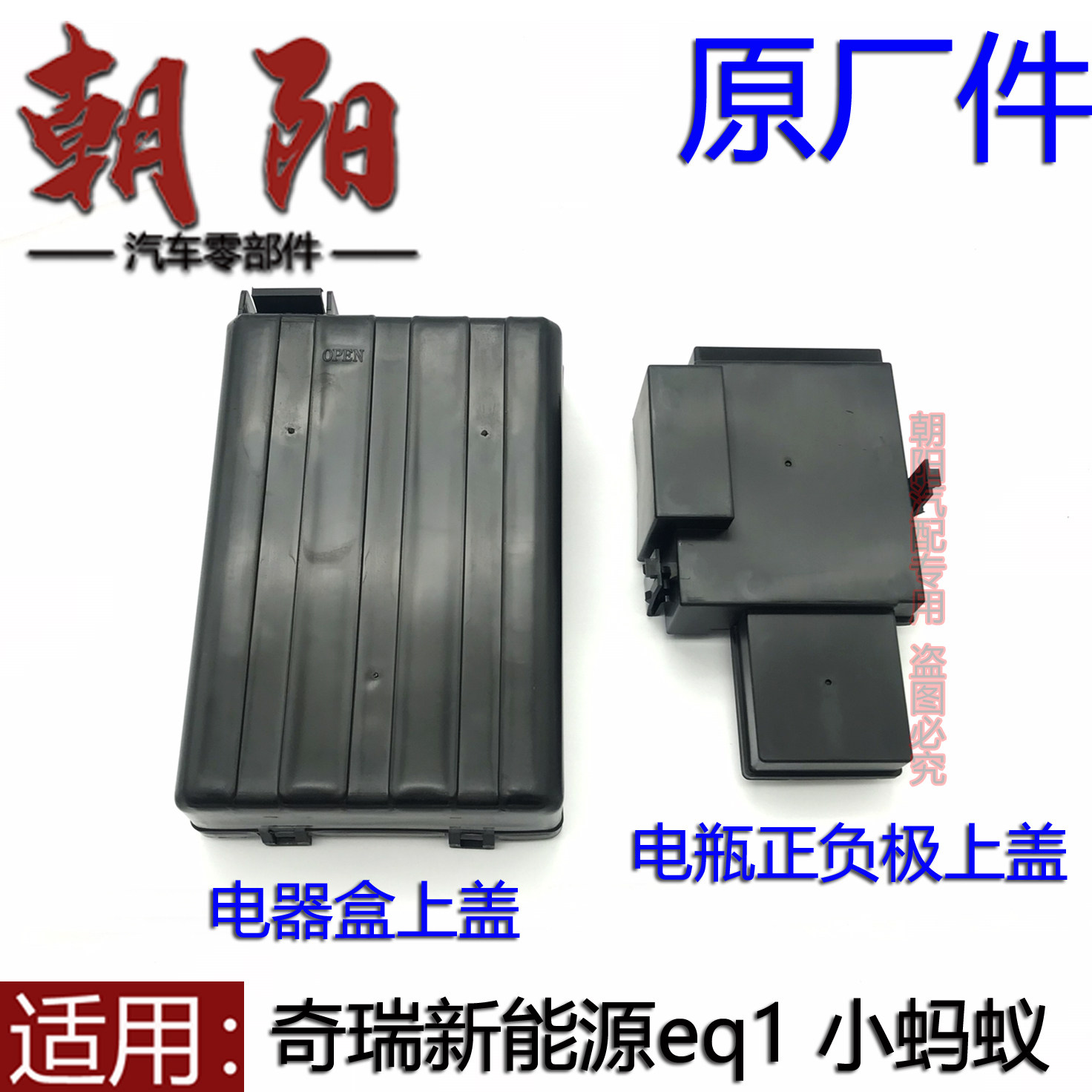 原厂奇瑞新能源eq1电瓶正负极上盖保险丝盒盖eq1小蚂蚁电器盒上盖