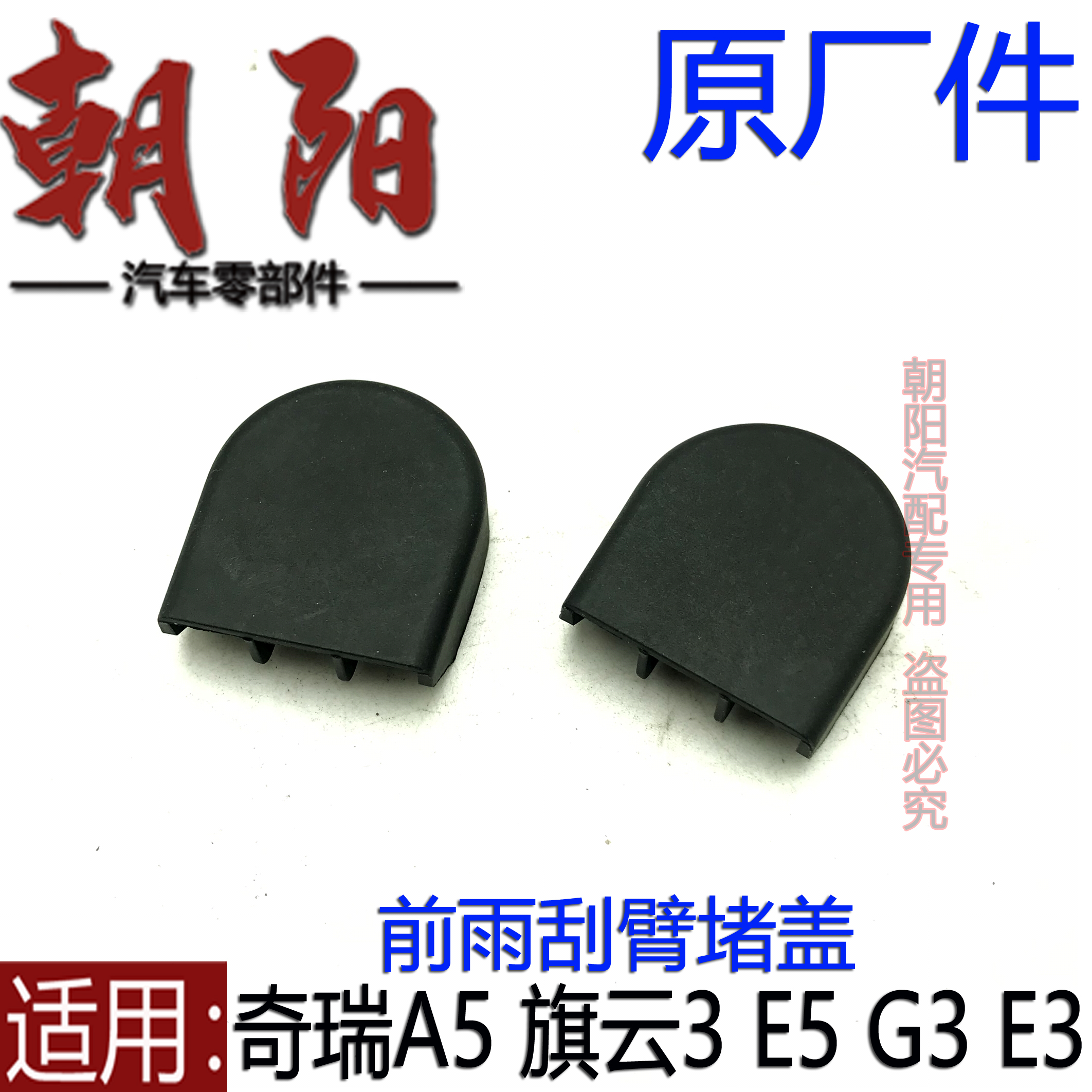 原厂奇瑞A5旗云3E5G3前雨刮臂堵盖螺丝帽E3E5前雨刮臂堵盖