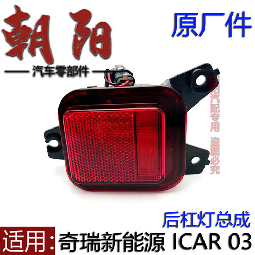 原厂奇瑞爱咖icar 03后杠灯后雾灯总成爱咖icar 03后杠左右雾灯