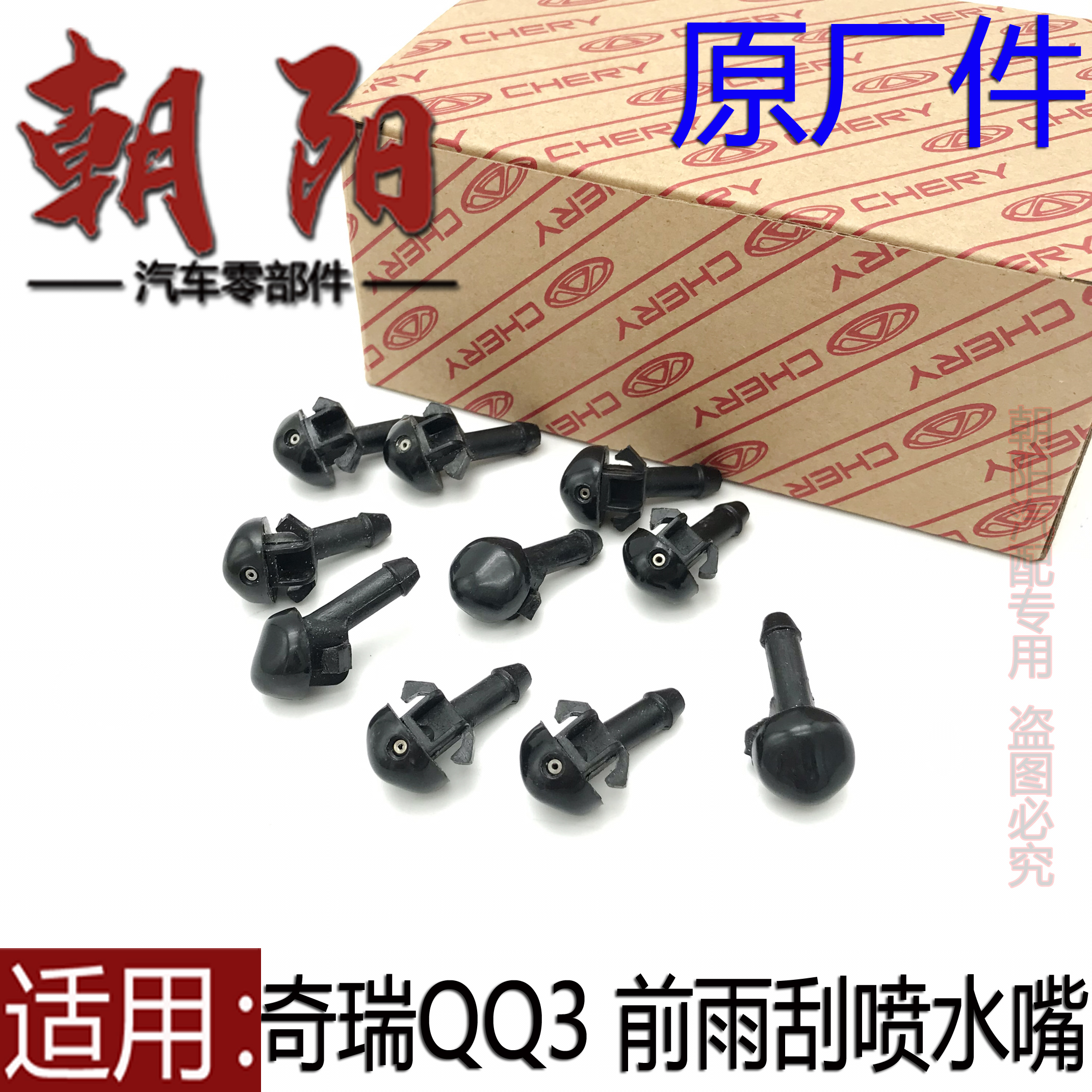 原厂奇瑞QQ3前雨刮喷水嘴喷头老款qq3前雨刮喷水头前挡风玻璃喷头