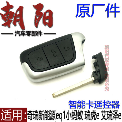 奇瑞小蚂蚁智能卡遥控