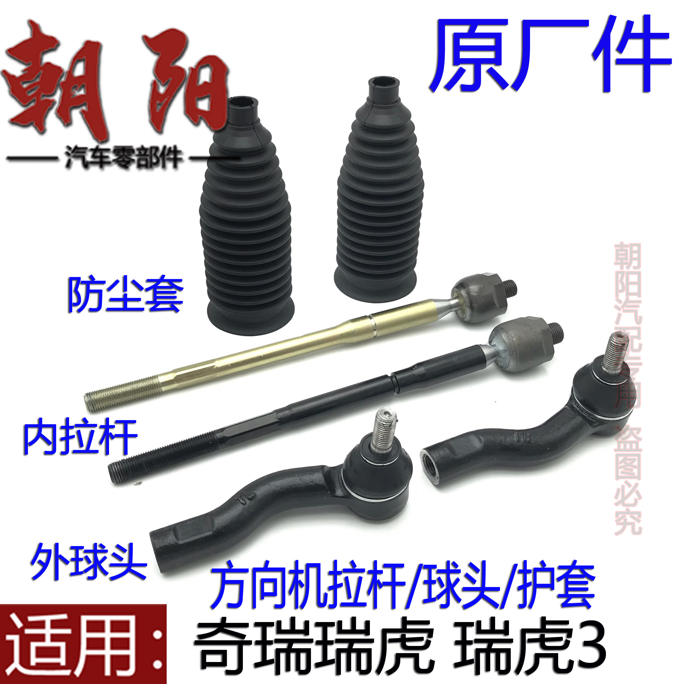 原厂奇瑞瑞虎 瑞虎3方向机拉杆球头护套瑞虎3方向机内外球头拉杆