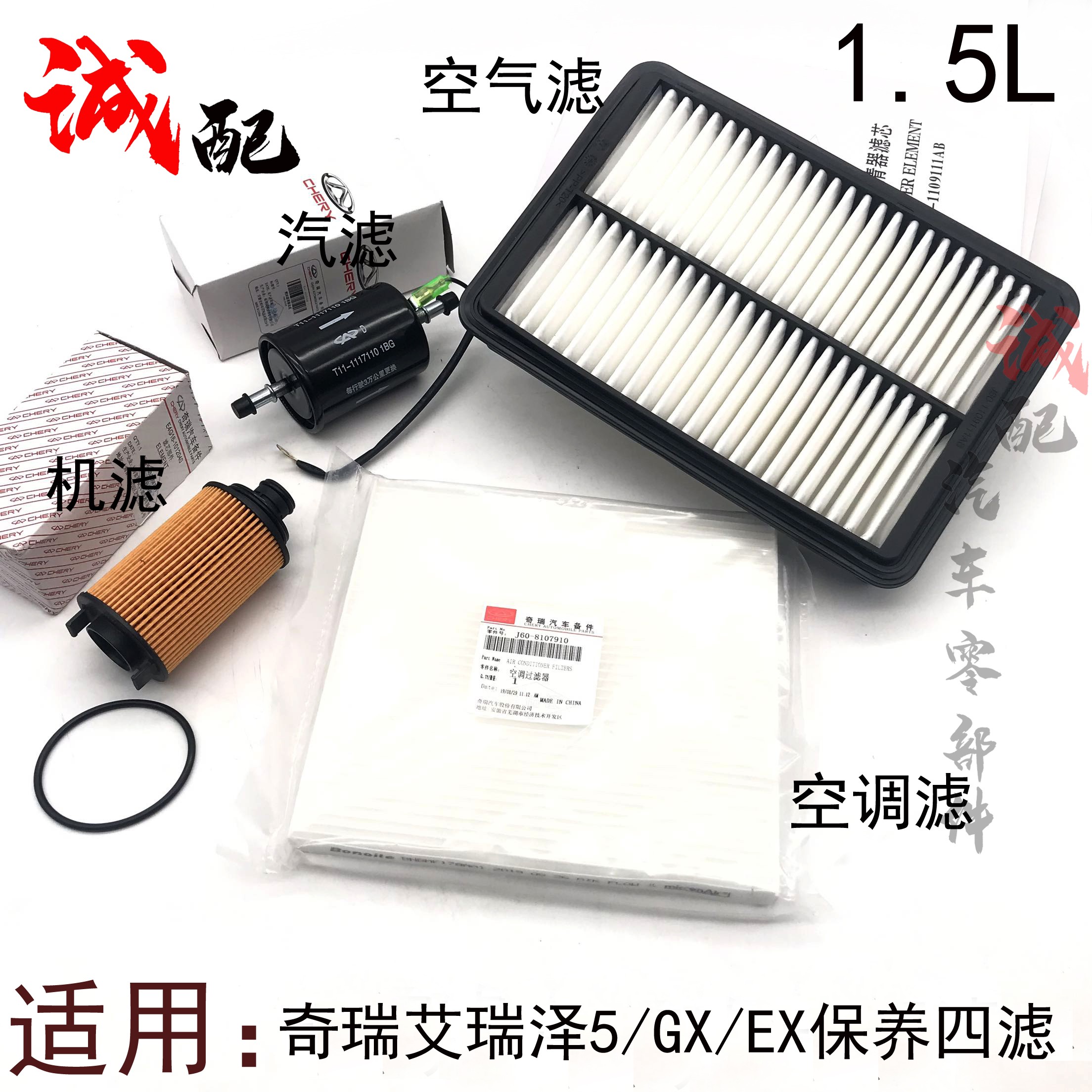 适用奇瑞艾瑞泽5GXEX保养四滤空气空调滤芯1.5.L/1.5T机油汽油滤