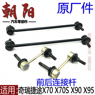 X95前后连接杆平衡杆吊杆连接杆球头 X90 原厂奇瑞捷途X70 X70S