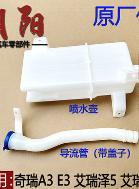 奇瑞A3E3艾瑞泽57雨刮喷水壶