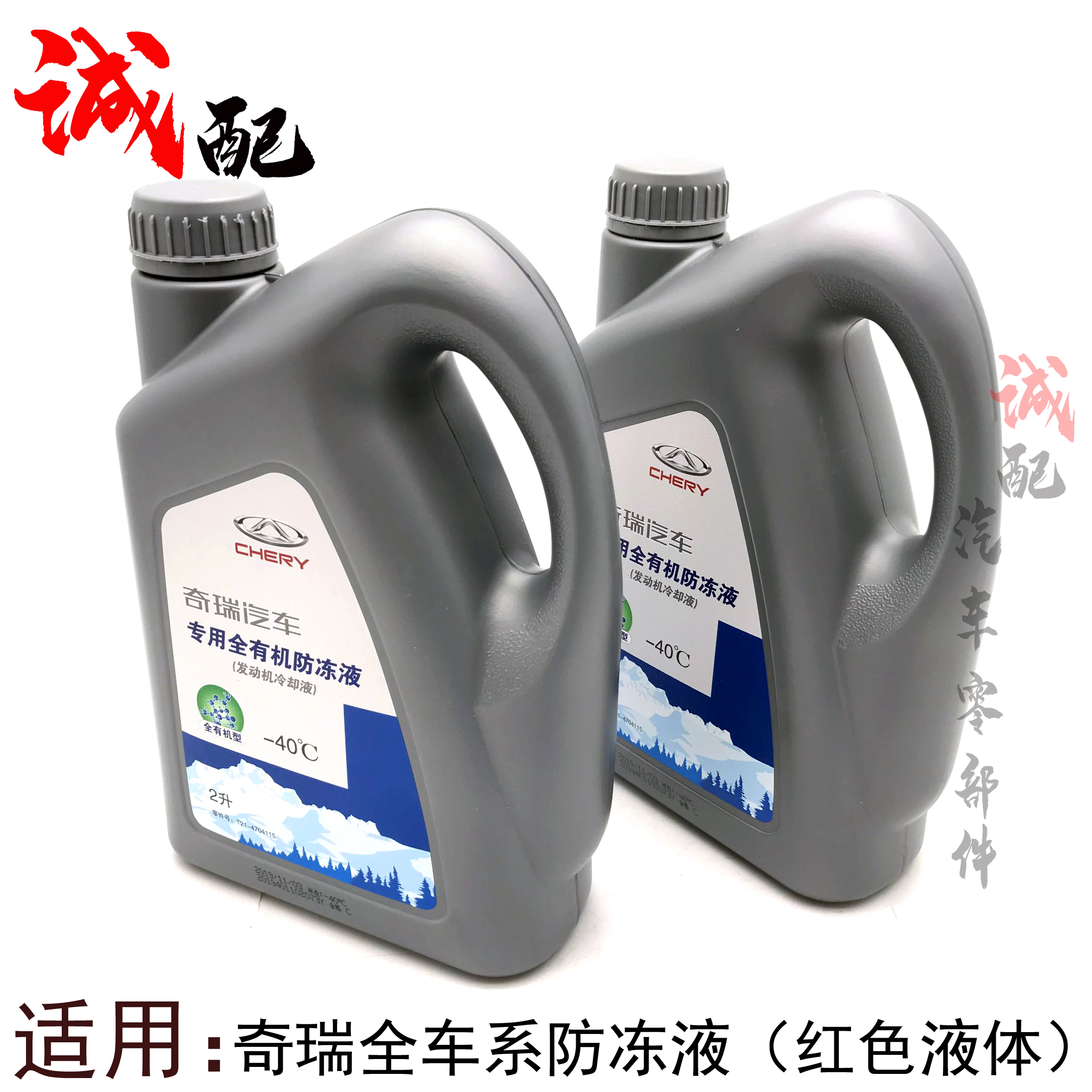 奇瑞QQ3A1A3A5E5E3瑞虎357东方之子V5艾瑞泽357风云2防冻液冷却液