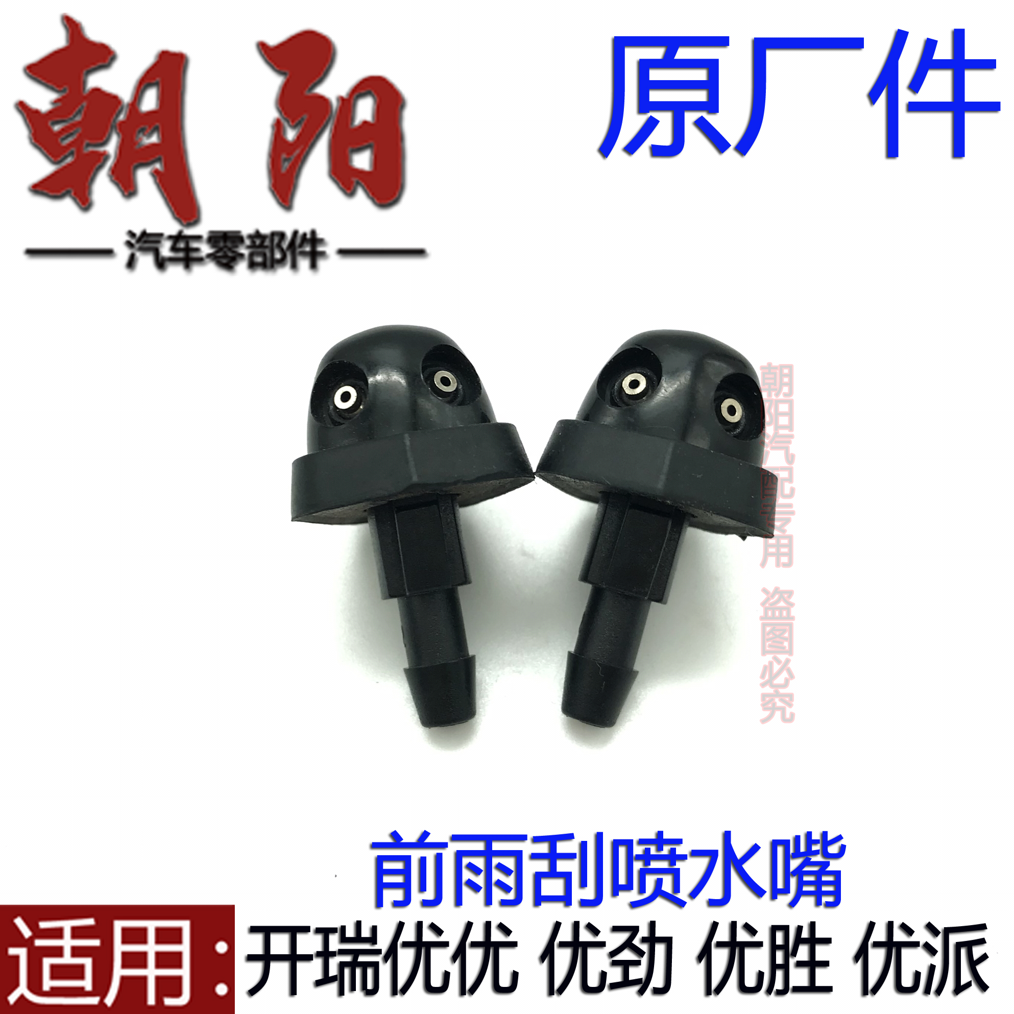 原厂奇瑞开瑞优优 优劲 优胜 优派前雨刮喷水嘴喷水头雨刮水嘴