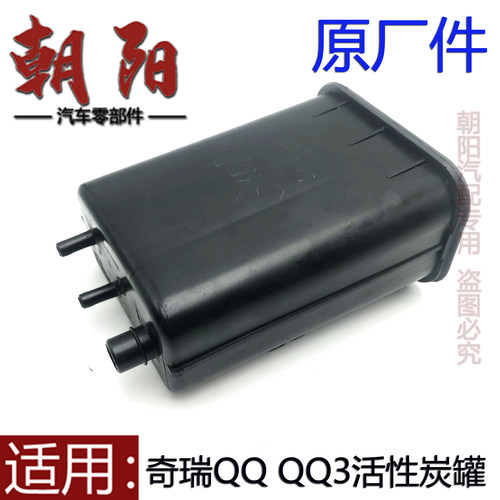 奇瑞QQ3A3A5E3E5风云2旗云2瑞虎35东方之子V5艾瑞泽357活性碳罐