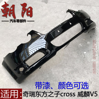 奇瑞东方之子CROSS/威麟V5保险杠前后杠V5商务车保险杠带漆全新