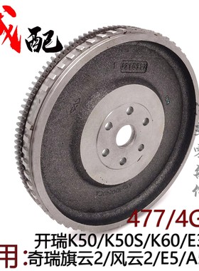 奇瑞旗云2风云2A5E5E3X1C3开瑞K50SK60飞轮总成477 D4G15发动机