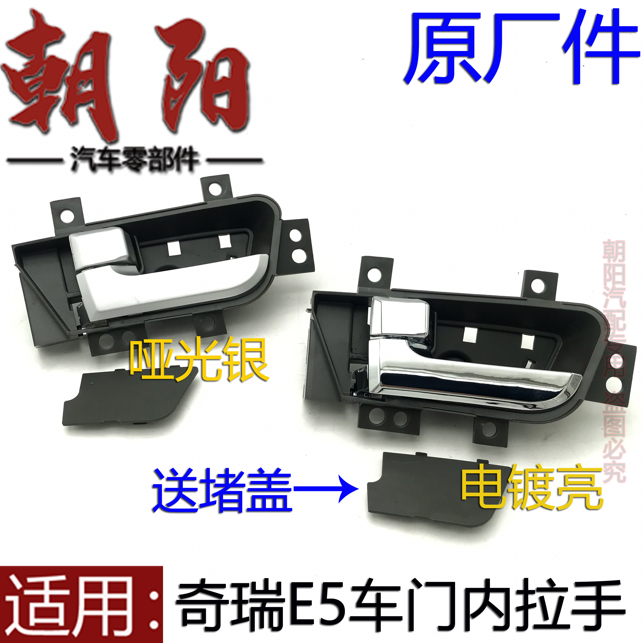 原厂奇瑞E5车门内拉手内扣手