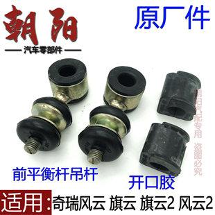 奇瑞风云旗云前平衡杆吊杆稳定杆吊耳风云2旗云2平衡杆衬套吊耳