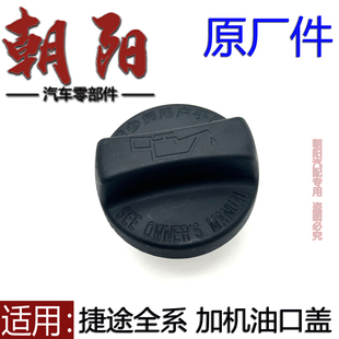 X95加机油口盖 X90 原厂奇瑞捷途全系加机油口盖捷途X70 plus