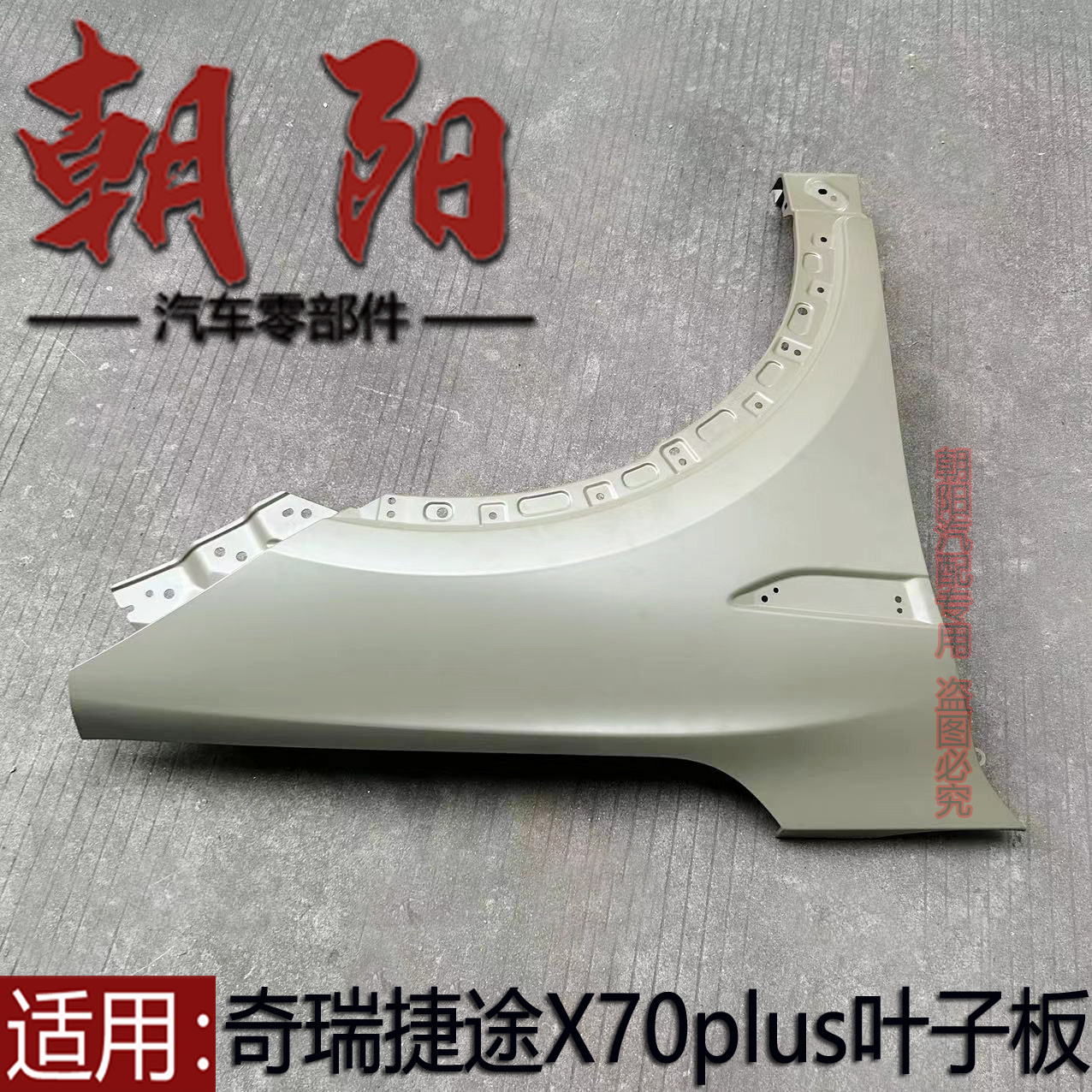 原厂奇瑞捷途x70plus叶子板翼子板左右膀子x70plus前叶子板钣金件