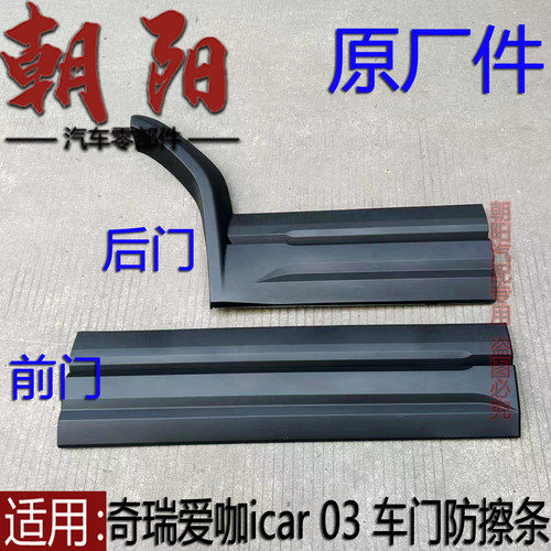 原厂奇瑞新能源爱咖icar 03车门防擦条车门护板icar 03车门下护板