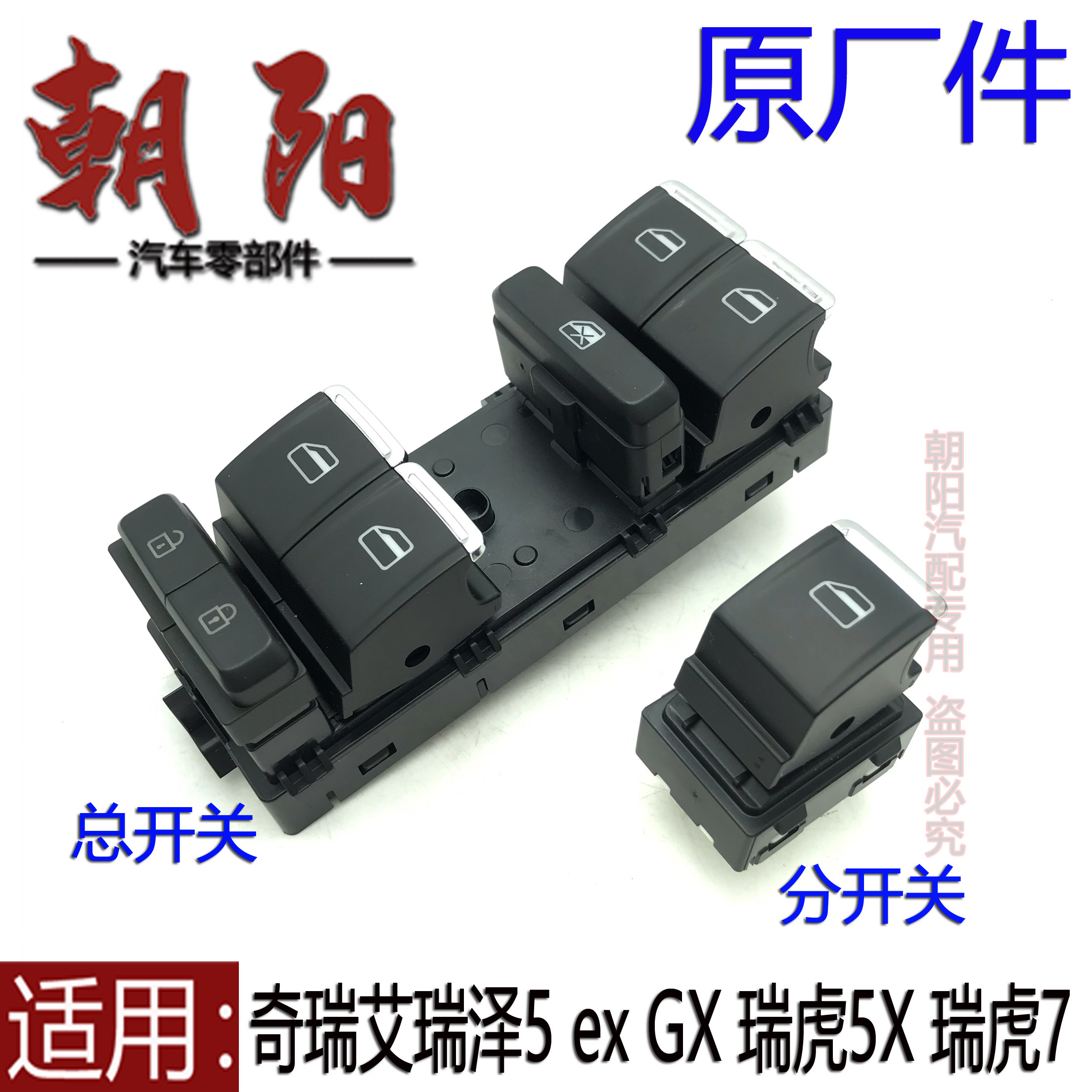 原厂奇瑞艾瑞泽5exGX瑞虎5X瑞虎7前后玻璃升降器开关车窗玻璃开关