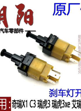 原厂奇瑞瑞虎3 瑞虎3xeE3艾瑞泽357凯翼C3X1刹车灯开关脚制动开关