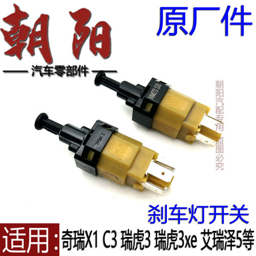 瑞虎3瑞虎3xeE3刹车灯开关