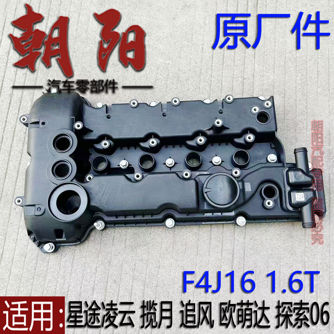 原厂奇瑞星途凌云 揽月 追风 欧萌达 探索06气门室盖F4J16 1.6T用