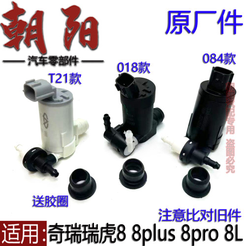 瑞虎8pluspro雨刮喷水电机