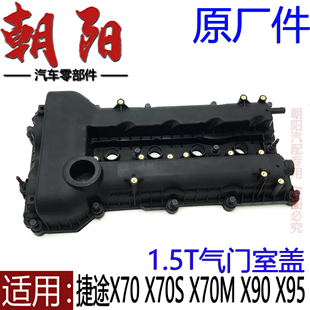 原厂奇瑞捷途X70 X70S X90 X95气门室盖1.5T气门室垫发动机缸头