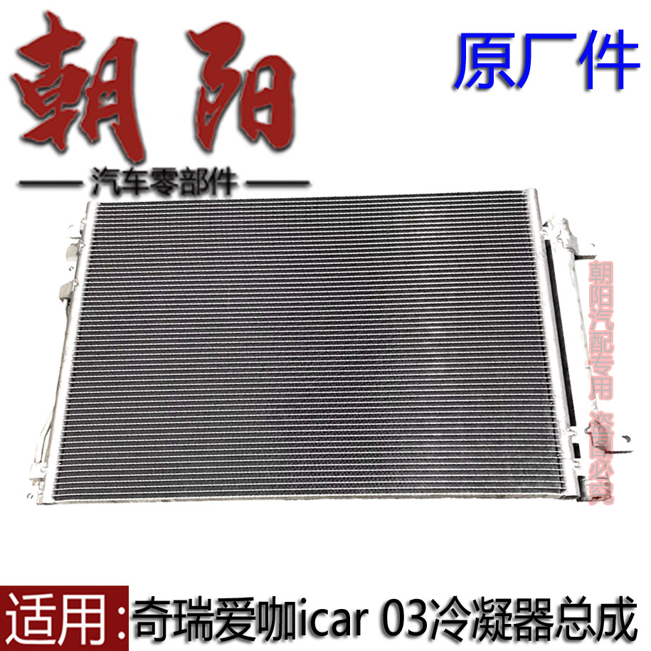 原厂奇瑞爱咖icar 03冷凝器总成空调冷凝器过滤网icar 03冷凝器