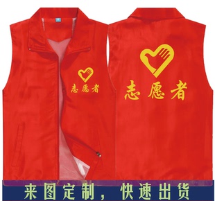志愿者红马甲工作服印制logo义工背心广告衫定做爱心坎肩印字工衣