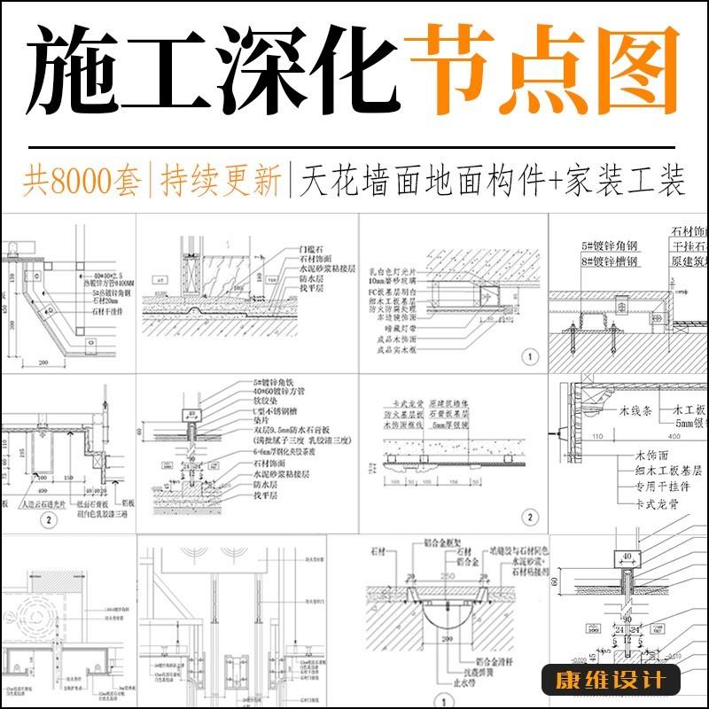 K0CAD节点大样图立面图库家装工装室内设计工艺深化详图CAD施工图