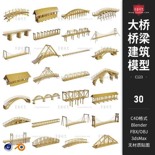 30个C4D桥梁高架桥建筑大桥木桥blender模型3D素材fbx文档obj格式