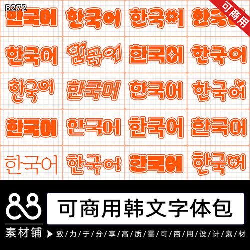 可商用ps procreate韩文字体包可爱星星应援韩语字体美工素材B272