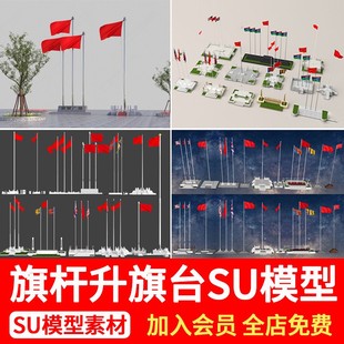 旗台旗杆广场升旗台单位企业校园厂区门口现代旗帜草图大师SU模型