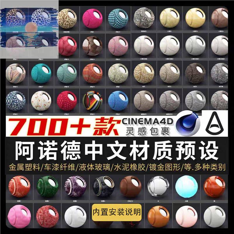 C4D预设阿诺德材质球合集 中文汉化arnold渲染器纹理贴图r19-2025