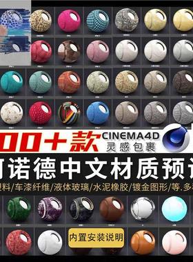 C4D预设阿诺德材质球合集 中文汉化arnold渲染器纹理贴图r19-2025