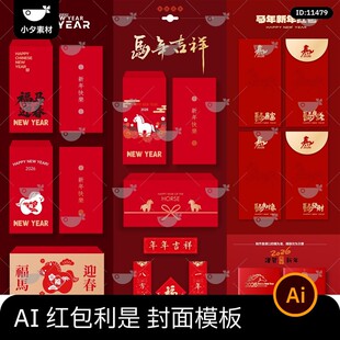 2026新年马年春节红色喜庆红包利是封面设计模板AI矢量设计素材