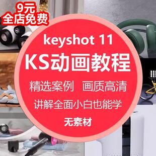 keyshot11渲染动画学习教程KS11教程零基础动画案例学习视频课程